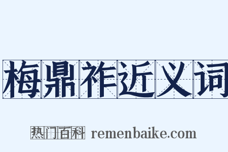 梅鼎祚近义词是什么意思的图片